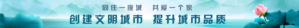 同住一座城共愛一個家創建文明城市提升城市品質